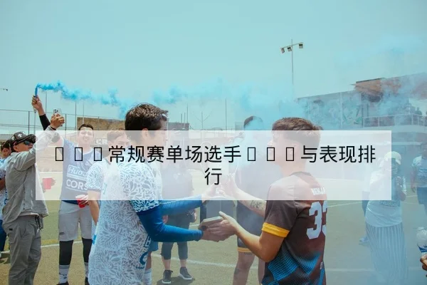 LPL常规赛单场选手KDA与表现排行