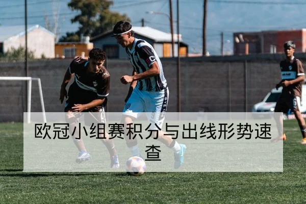 欧冠小组赛积分与出线形势速查