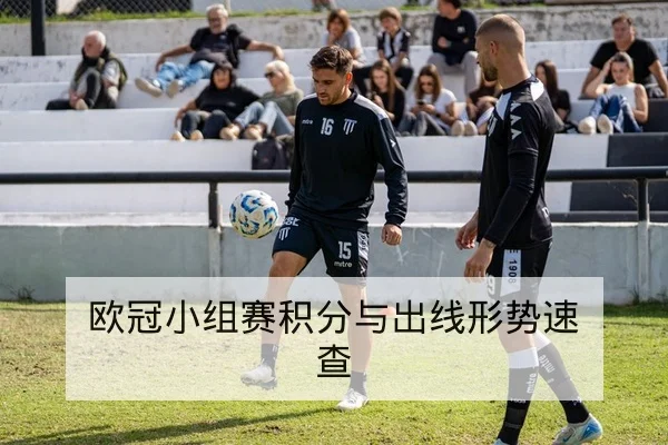 欧冠小组赛积分与出线形势速查