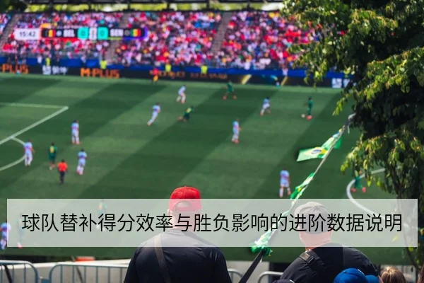 西甲关键前锋射门效率与传中成功率数据解读