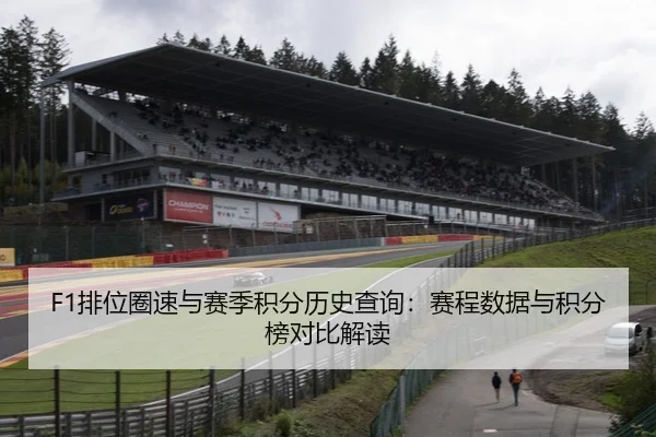 F1排位圈速与赛季积分历史查询：赛程数据与积分榜对比解读