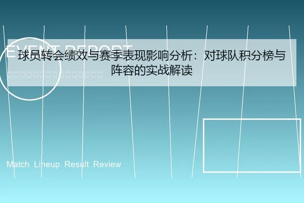 球员转会绩效与赛季表现影响分析：对球队积分榜与阵容的实战解读