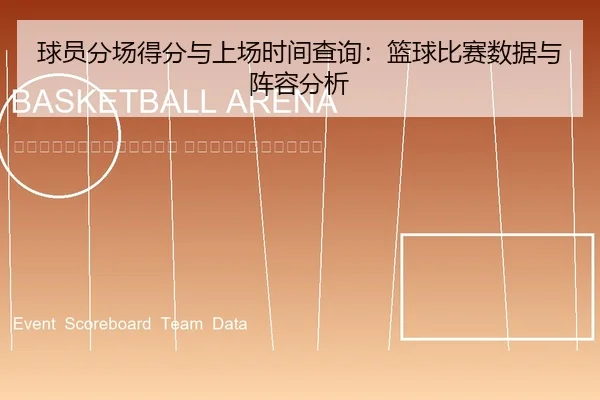 qiu-yuan-fen-chang-de-fen-yu-shang-chang-shi-jian-cha-xun-lan-qiu-bi-sai-shu-ju-yu-zhen-rong-fen-xi-2-517.jpg
