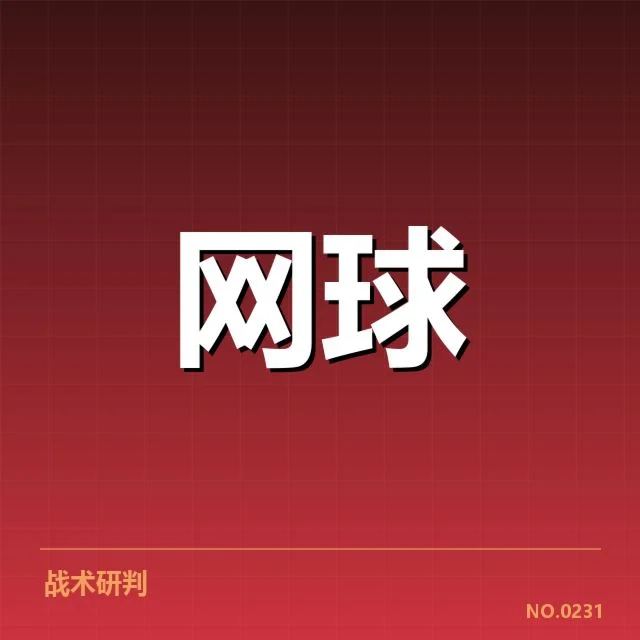 红土赛季技术特点背后，技术演变与战术调整引发的深层变化