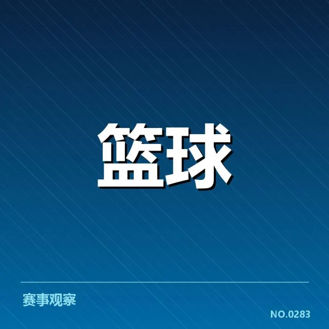 NBA东部排名剧变背后，球队实力变化引发疑问