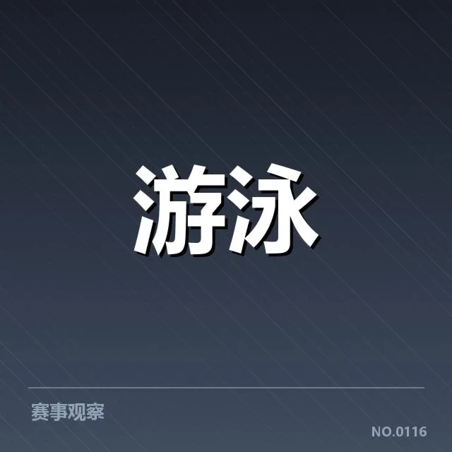 混合泳接力成绩盘点：中国泳队表现差异何在？
