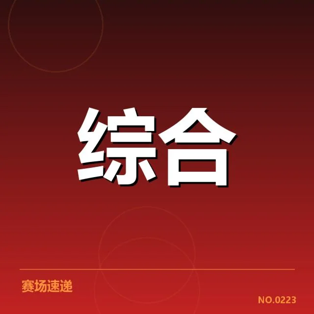 全国大型赛事确认规模与赛程布局