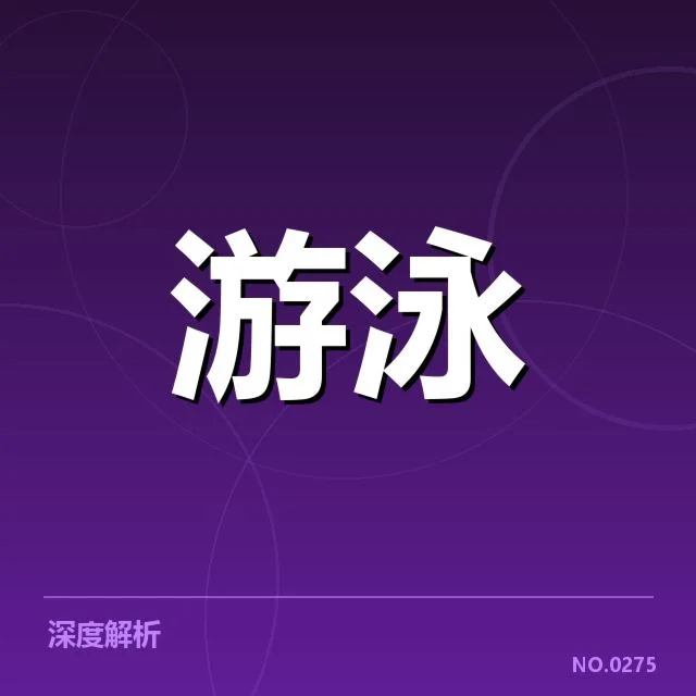 游泳新秀比赛成绩：未来选手表现如何持续提升