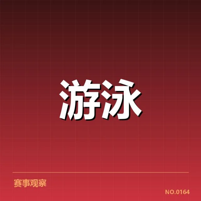 游泳世界杯直播安排：赛事转播渠道有何变化